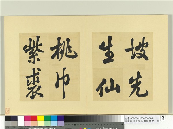 清張照臨米芾西園雅集記　冊