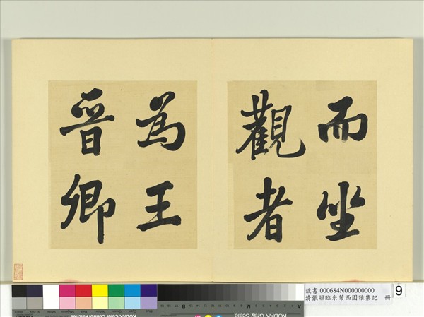 清張照臨米芾西園雅集記　冊