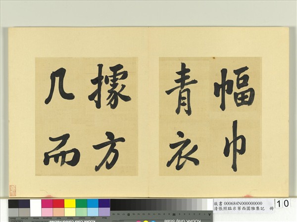 清張照臨米芾西園雅集記　冊