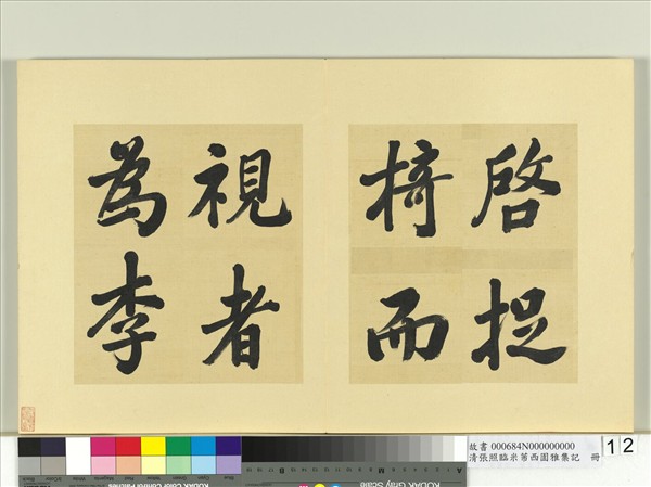 清張照臨米芾西園雅集記　冊