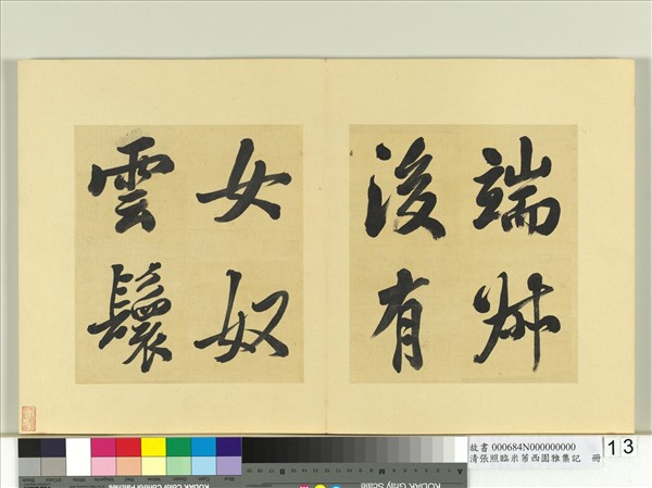 清張照臨米芾西園雅集記　冊