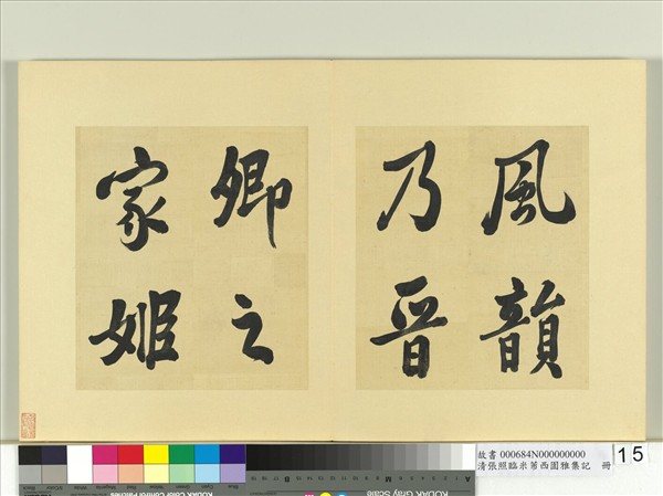 清張照臨米芾西園雅集記　冊