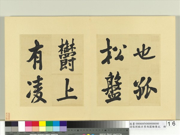 清張照臨米芾西園雅集記　冊