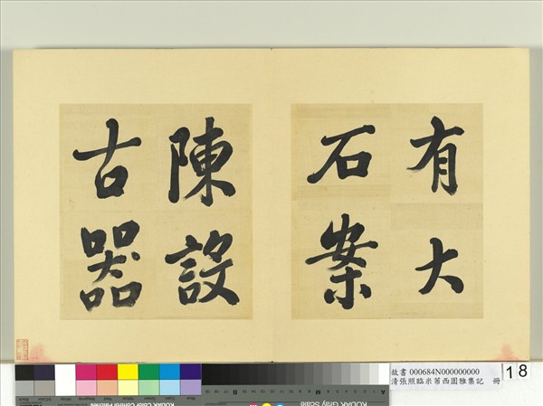 清張照臨米芾西園雅集記　冊