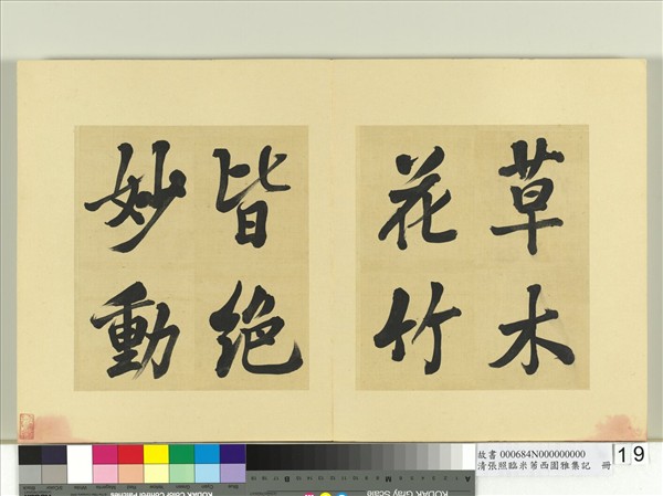 清張照臨米芾西園雅集記　冊