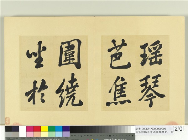 清張照臨米芾西園雅集記　冊