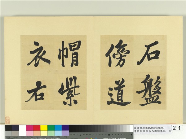 清張照臨米芾西園雅集記　冊