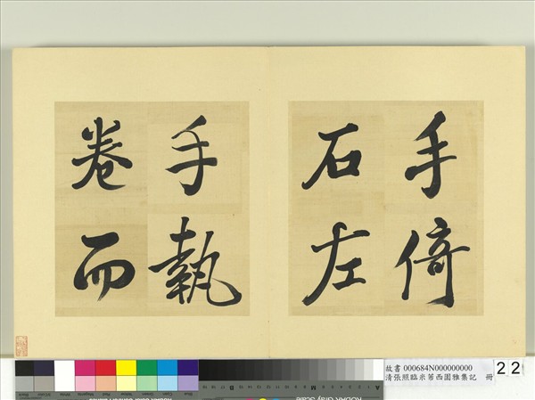 清張照臨米芾西園雅集記　冊