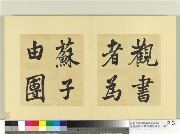 清張照臨米芾西園雅集記　冊