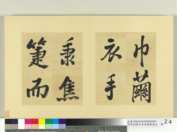 清張照臨米芾西園雅集記　冊