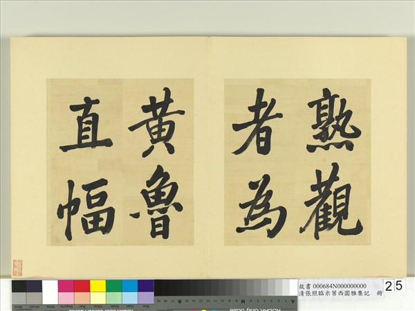 清張照臨米芾西園雅集記　冊