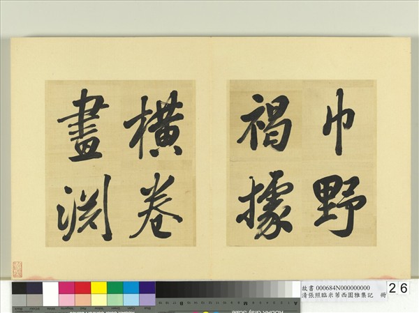 清張照臨米芾西園雅集記　冊