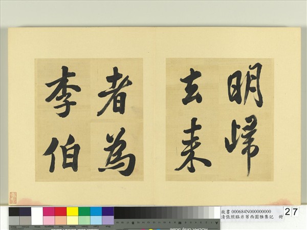 清張照臨米芾西園雅集記　冊