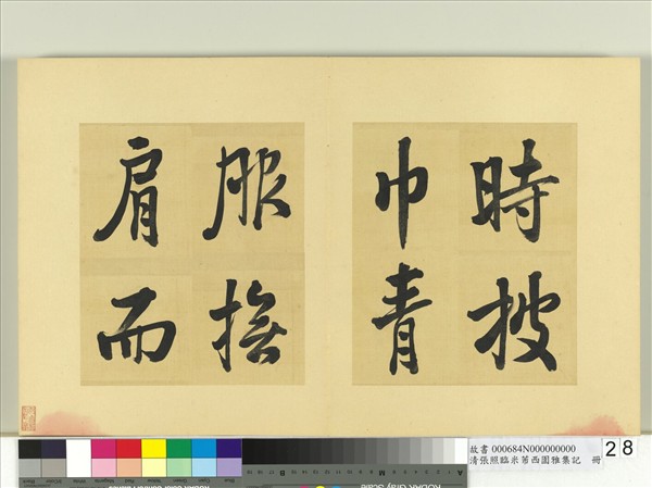 清張照臨米芾西園雅集記　冊