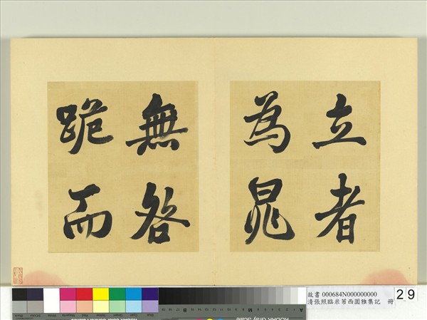 清張照臨米芾西園雅集記　冊