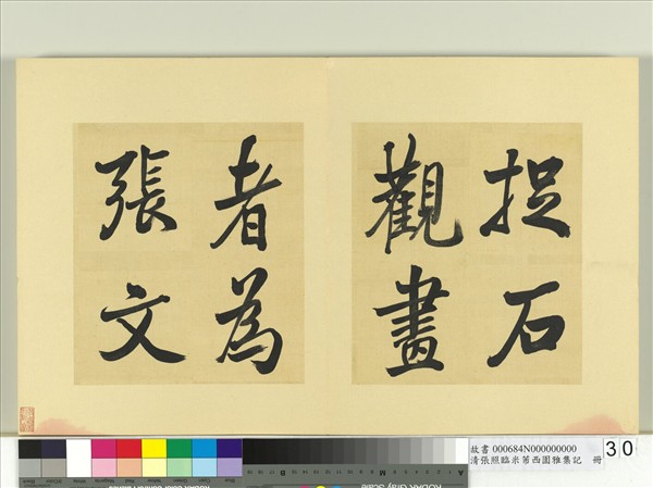 清張照臨米芾西園雅集記　冊