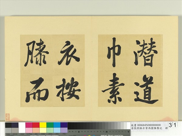 清張照臨米芾西園雅集記　冊