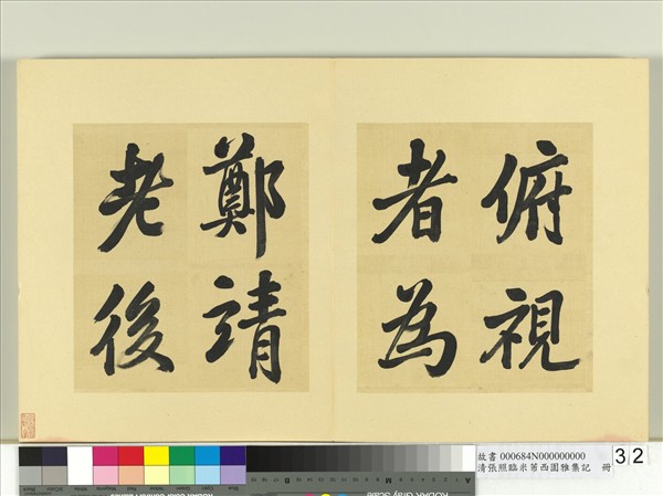 清張照臨米芾西園雅集記　冊