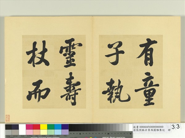 清張照臨米芾西園雅集記　冊