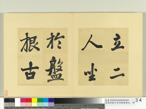 清張照臨米芾西園雅集記　冊