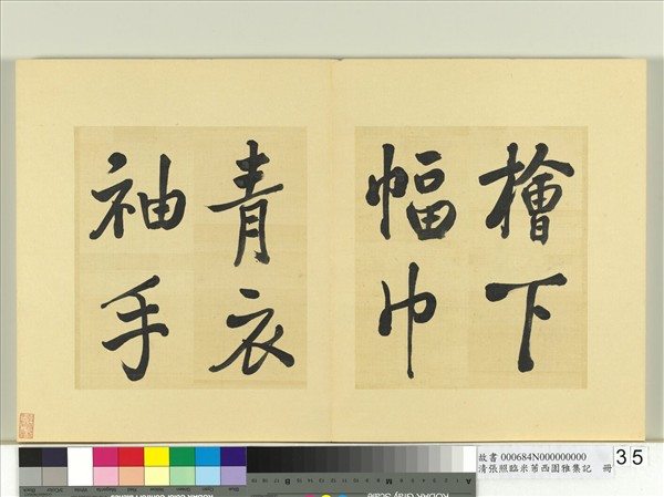 清張照臨米芾西園雅集記　冊