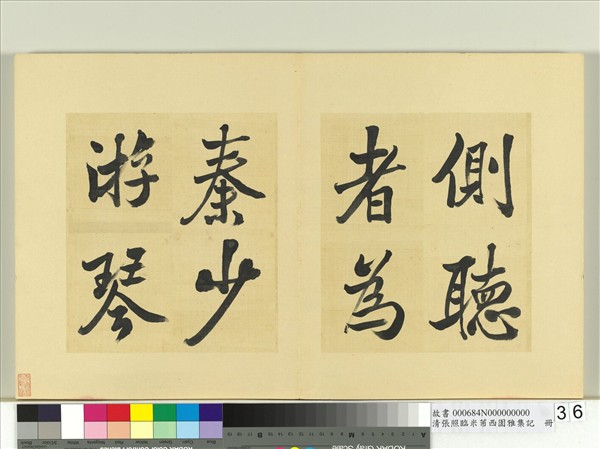 清張照臨米芾西園雅集記　冊