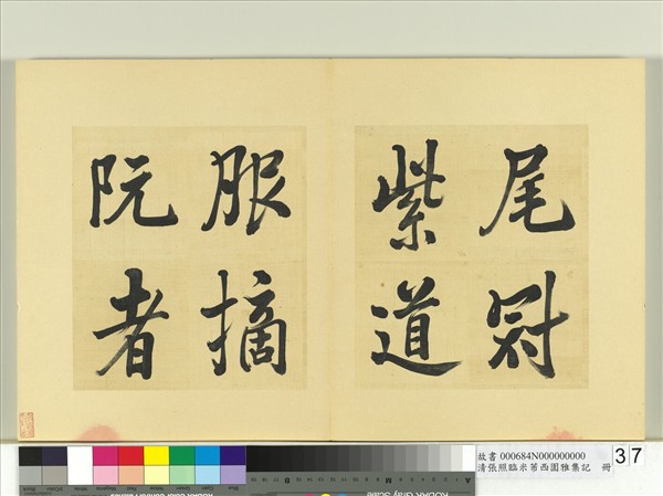 清張照臨米芾西園雅集記　冊