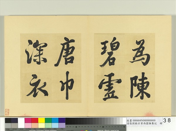 清張照臨米芾西園雅集記　冊