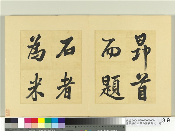 清張照臨米芾西園雅集記　冊