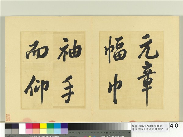 清張照臨米芾西園雅集記　冊