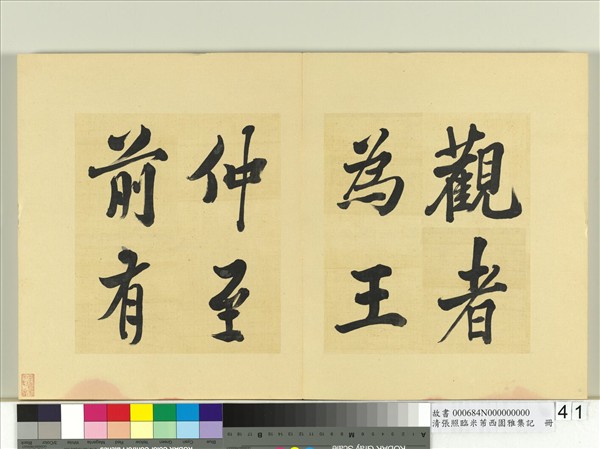 清張照臨米芾西園雅集記　冊