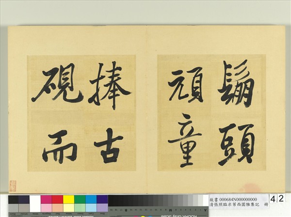 清張照臨米芾西園雅集記　冊