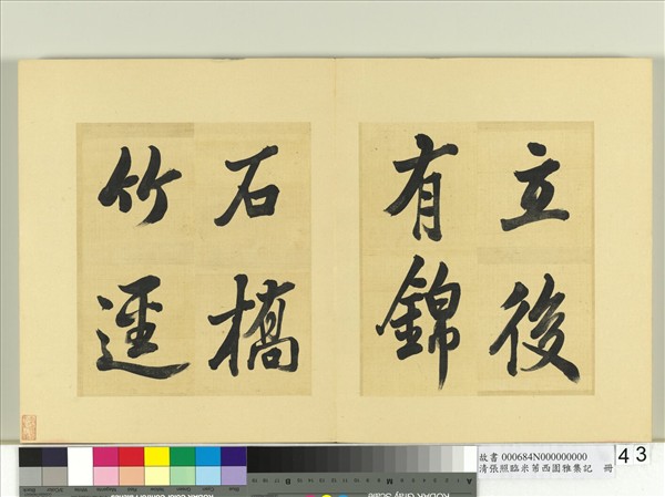 清張照臨米芾西園雅集記　冊