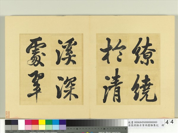 清張照臨米芾西園雅集記　冊