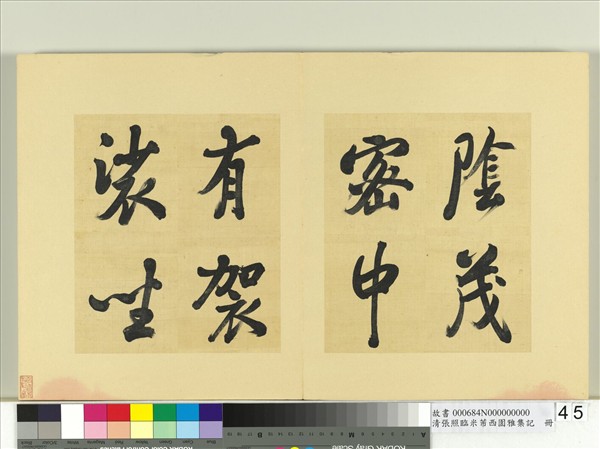 清張照臨米芾西園雅集記　冊