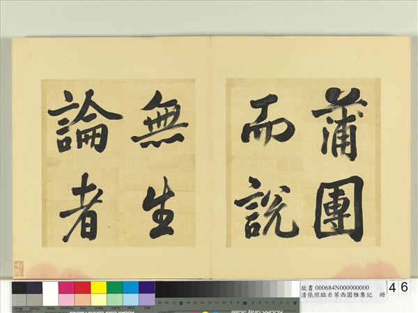 清張照臨米芾西園雅集記　冊