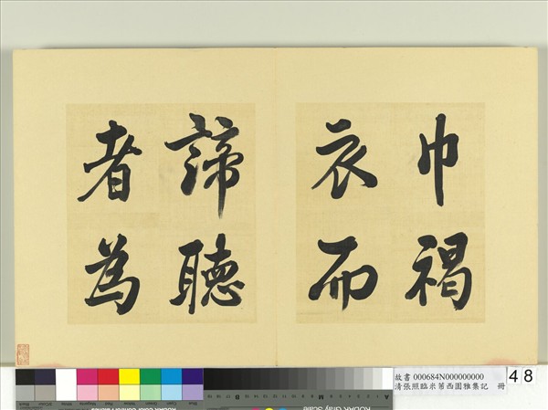 清張照臨米芾西園雅集記　冊