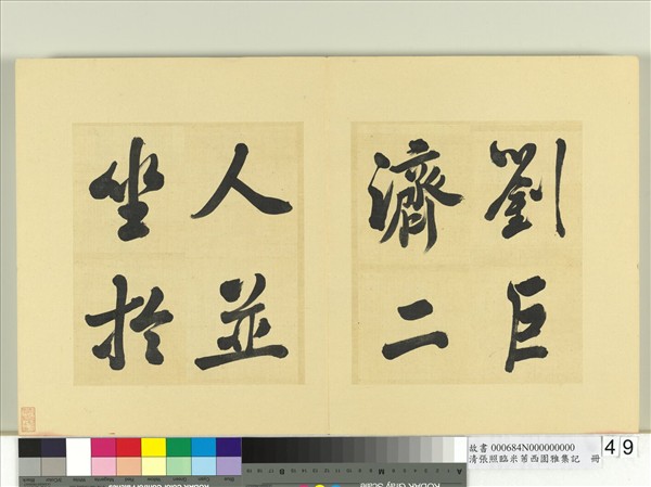 清張照臨米芾西園雅集記　冊