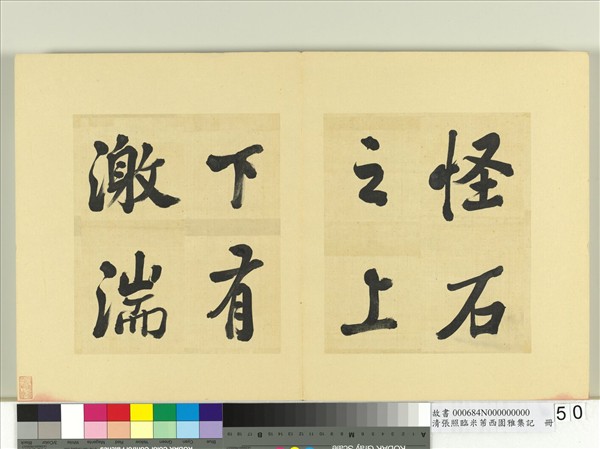 清張照臨米芾西園雅集記　冊