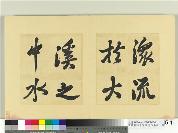 清張照臨米芾西園雅集記　冊