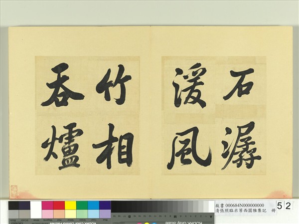 清張照臨米芾西園雅集記　冊