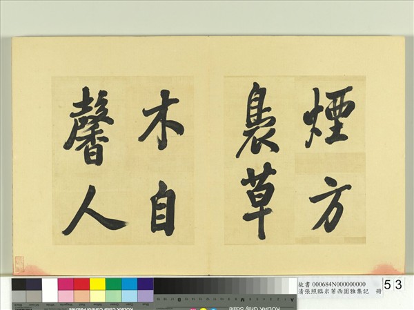 清張照臨米芾西園雅集記　冊