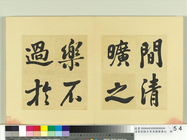 清張照臨米芾西園雅集記　冊