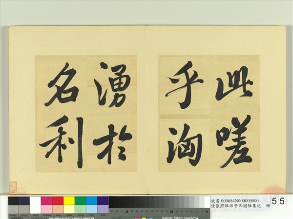 清張照臨米芾西園雅集記　冊