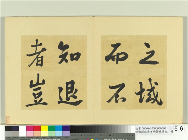 清張照臨米芾西園雅集記　冊