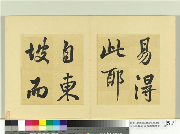 清張照臨米芾西園雅集記　冊