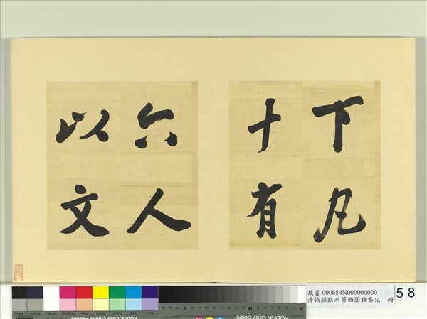 清張照臨米芾西園雅集記　冊