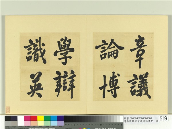 清張照臨米芾西園雅集記　冊