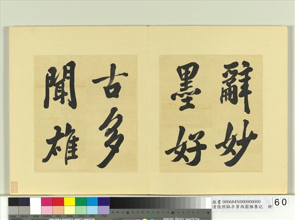 清張照臨米芾西園雅集記　冊