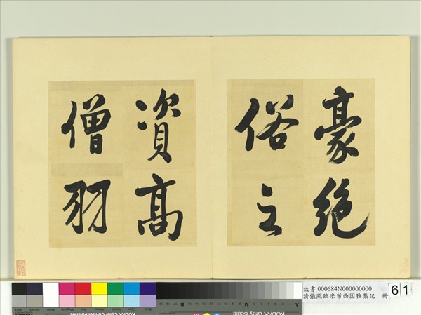 清張照臨米芾西園雅集記　冊